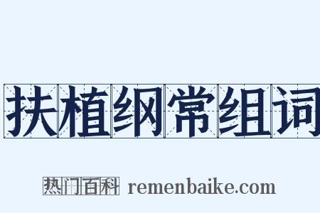 扶植纲常组词是什么意思的图片